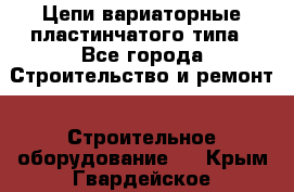 Цепи вариаторные пластинчатого типа - Все города Строительство и ремонт » Строительное оборудование   . Крым,Гвардейское